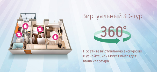 Виртуальный 3D-тур по квартирам в новостройках "КСМ"